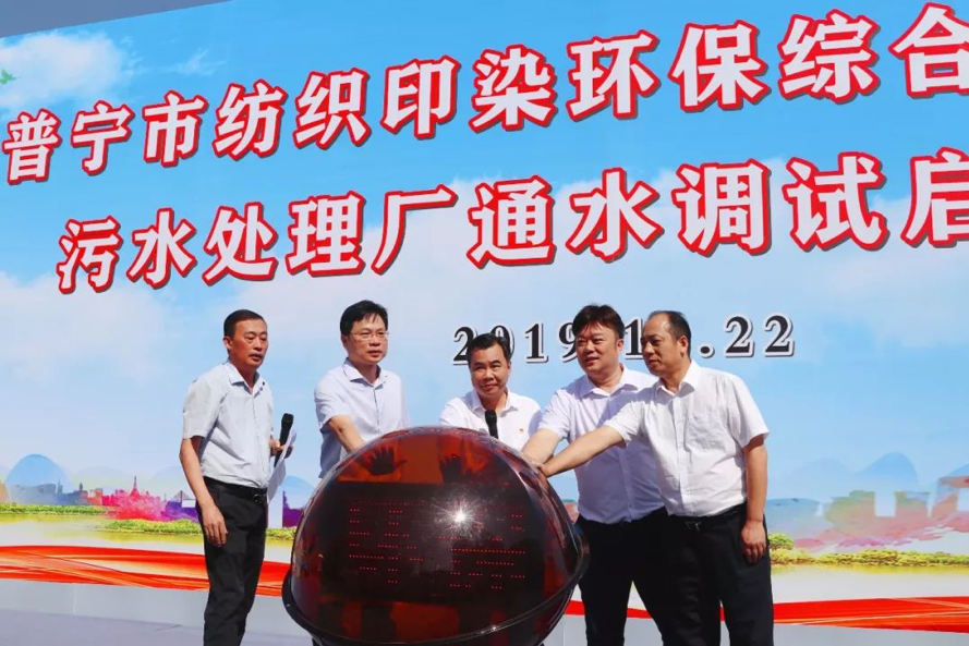 S36沙龙官网普宁市纺织印染污水处理厂项目 通水调试启动仪式顺利召开