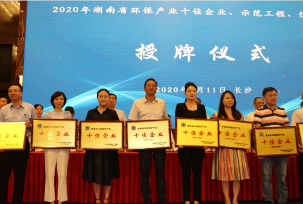 公司动态 | S36沙龙官网成为湖南省环境保护产业协会新一届轮值会长单位，并被评为2020年度湖南省环保产业“十佳企业”