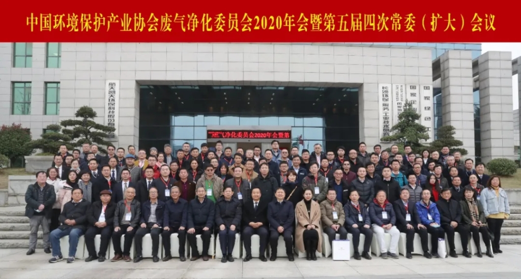 中国环境保护产业协会废气净化委员会2020年会暨第五届四次常委（扩大）会议在S36沙龙官网举办
