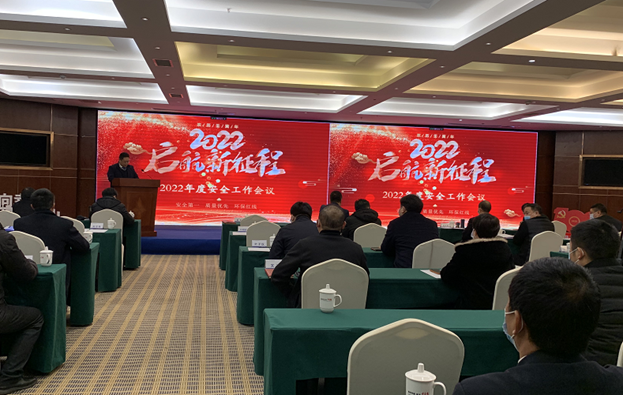 S36沙龙官网2022年度安全生产工作会顺利召开