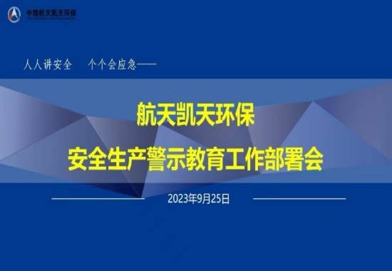 公司动态丨S36沙龙官网召开安全生产警示教育工作部署会