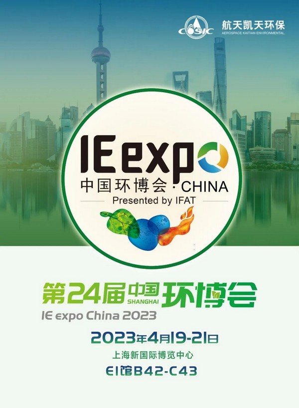 IE expo 2023 | S36沙龙官网与您相约第24届中国环博会上海展