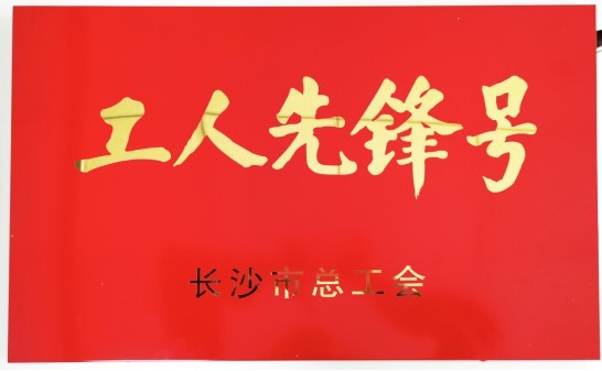 喜讯丨S36沙龙官网工厂环境事业部荣获长沙市“工人先锋号”