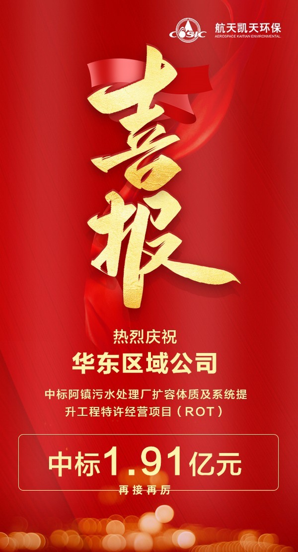 喜报 | S36沙龙官网中标阿镇污水处理厂扩容提质及系统提升工程特许经营项目（ROT）
