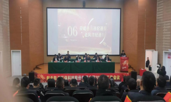 公司动态 | S36沙龙官网召开春节前廉洁警示教育大会