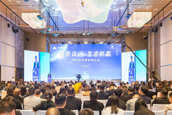 聚势谋远 生态共赢丨S36沙龙官网2024年合作伙伴大会圆满召开
