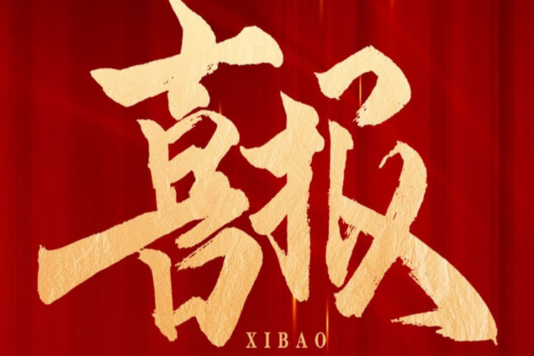 喜报 | S36沙龙官网中标高铁生态城新兴产业集聚区污水处理厂项目