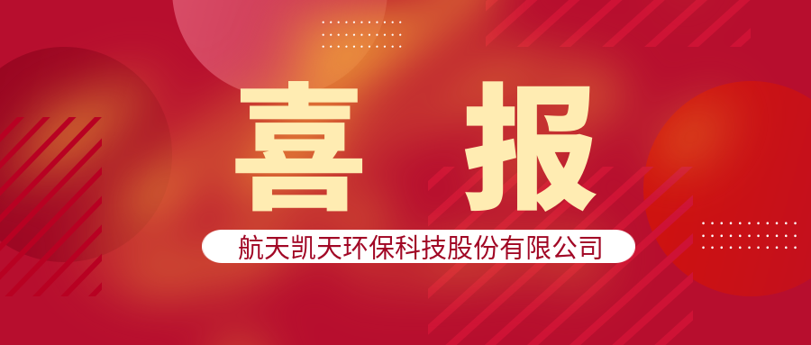 喜报 | S36沙龙官网中标庆阳同欣轻烃深加工项目的污水处理设备采购项目