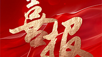 喜报 | S36沙龙官网中标黄陵县黄河流域农业面源污染治理项目建安工程