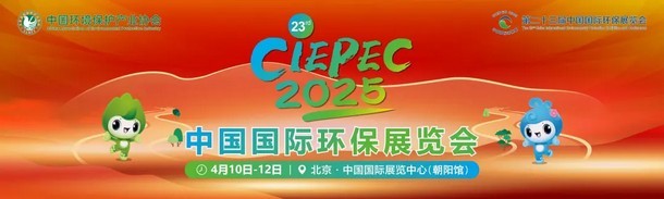 邀请函丨S36沙龙官网与您相约第二十三届中国国际环保展览会（CIEPEC2025）