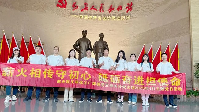 寻红色印记 铸绿色使命 | S36沙龙官网工厂环境党支部赴长沙市党史馆开展主题党日活动